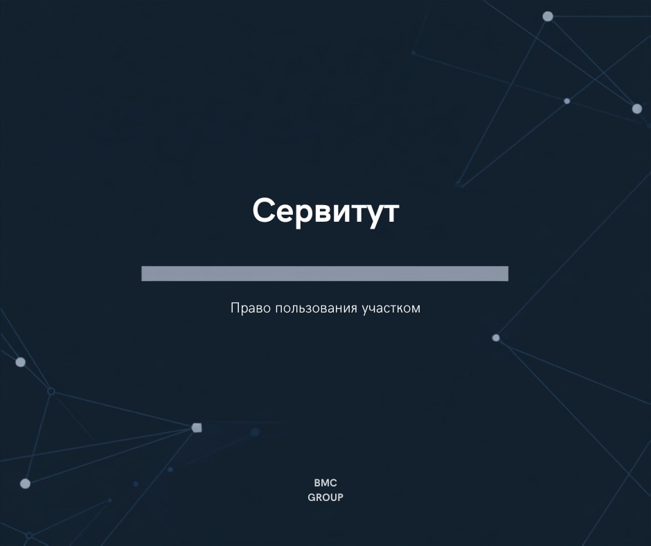 Сервитут на земельный участок