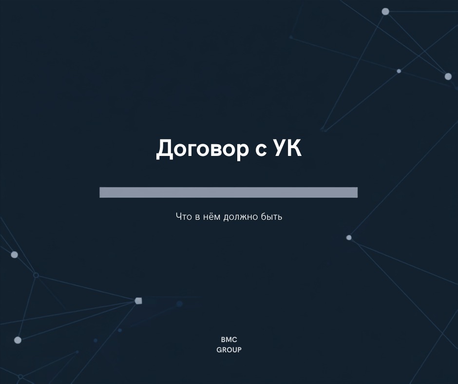 Договор с управляющей компанией по объекту