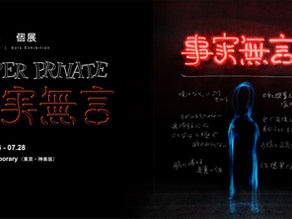 King Gnuなどのヴィジュアル表現を手がける荒居誠、作家としての初個展。「SUPER PRIVATE ― 事実無言 ―」開催