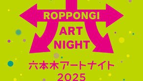 「六本木アートナイト2025」開催決定！今年の「RAN Focus」は韓国にフォーカス