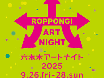 「六本木アートナイト2025」開催決定！今年の「RAN Focus」は韓国にフォーカス
