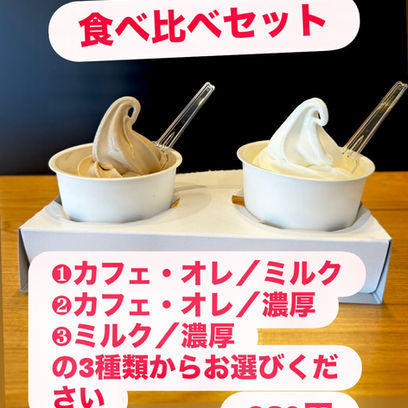 食べ比べセット