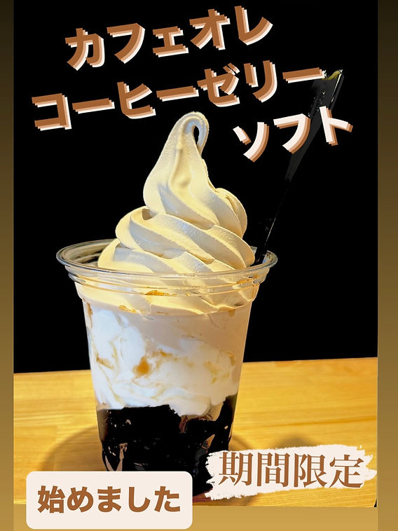 カフェオレコーヒーゼリーソフト