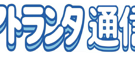 アトランタ通信　初号