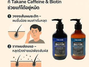3 ปัญหาผมร่วงที่ Takane Caffeine & Biotin ช่วยแก้ได้อยู่หมัด