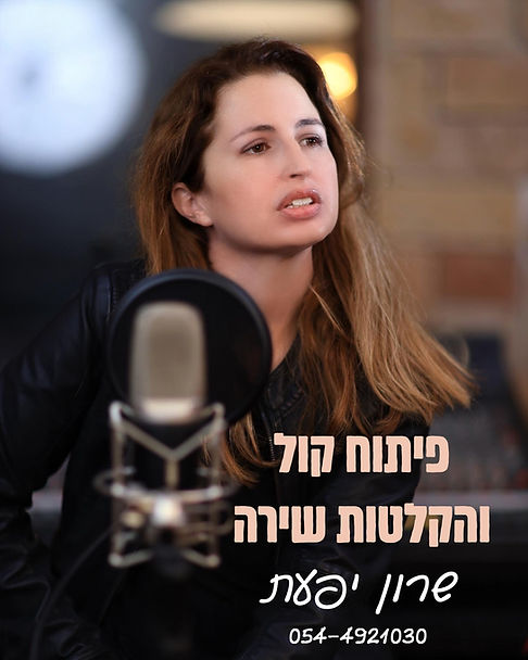 פיתוח קול שרון יפעת.jpg