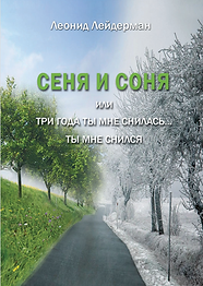 Сеня и Соня обложка.png