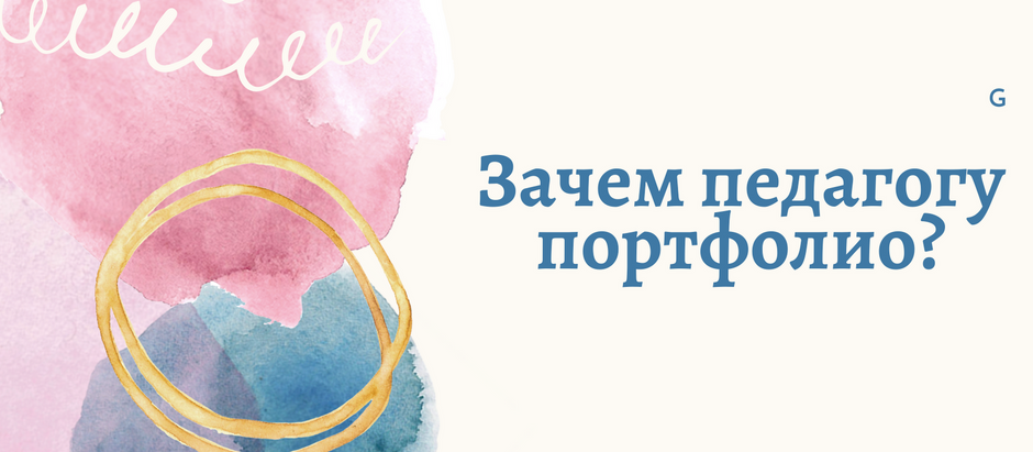 Зачем педагогу портфолио?