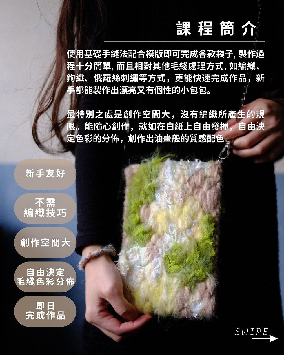 毛線工作坊中使用基礎手縫法即可完成各款袋子