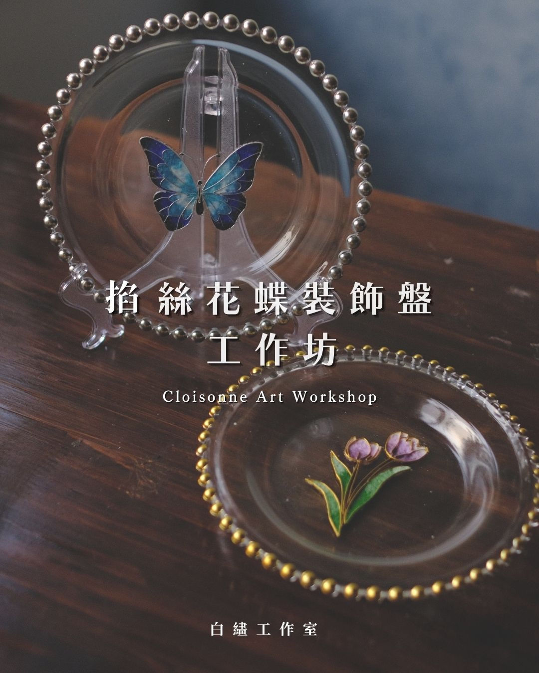 掐絲琺瑯工作坊中學習傳統的掐絲工藝，製作出花蝶主題的裝飾盤