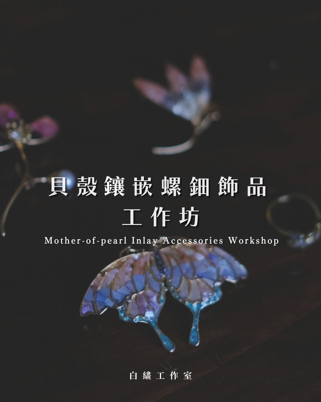 飾物製作工作坊中使用天然貝殼片製作出胸針、手鐲等飾品