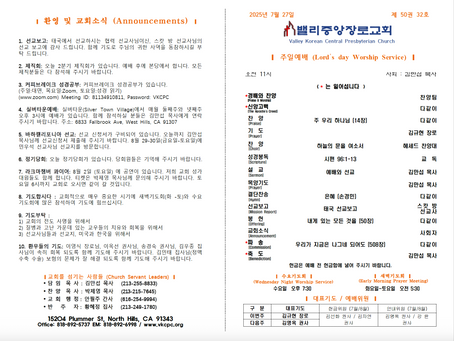 07.27.25 교회주보