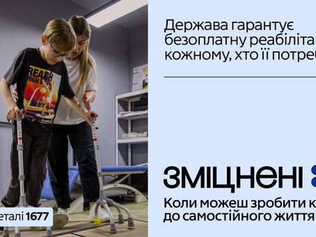 В Україні стартувала комунікаційна кампанія «Зміцнені» про безоплатну реабілітацію