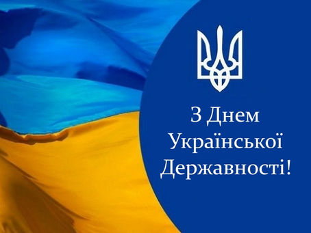 15 липня - День Української Державності
