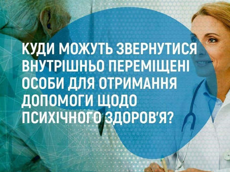 Як ВПО отримати допомогу щодо психічного здоров’я?