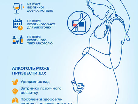 Вагітність і алкоголь не сумісні