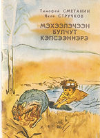 Мэхээлэчээн булчут кэпсээннэрэ — копия.j