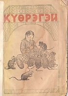 Куорэгэй_ — копия.jpg