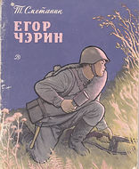 Егор Чээрин- — копия.jpg