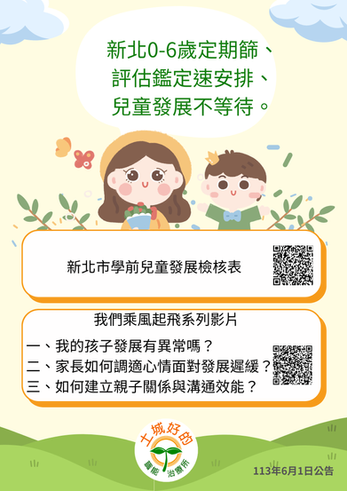 新北0-6歲定期篩、評估鑑定速安排、兒童發展不等待。