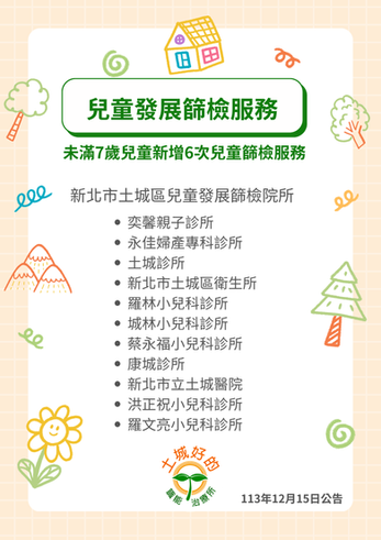 兒童發展篩檢服務