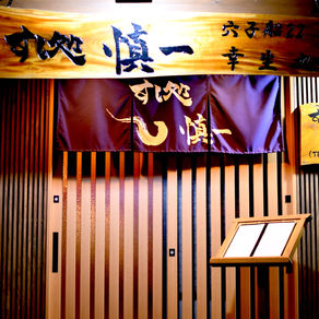 あなご漁師が家族経営する すし処 慎一