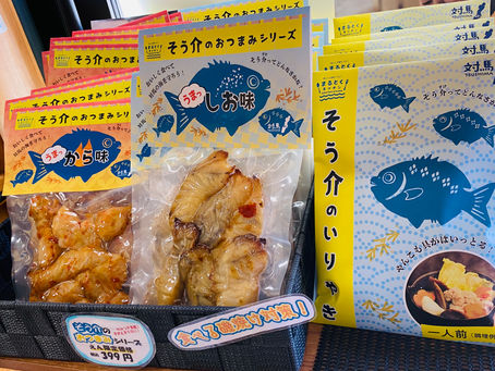 丸徳水産 そう介プロジェクトの新商品開発や啓発物作成支援