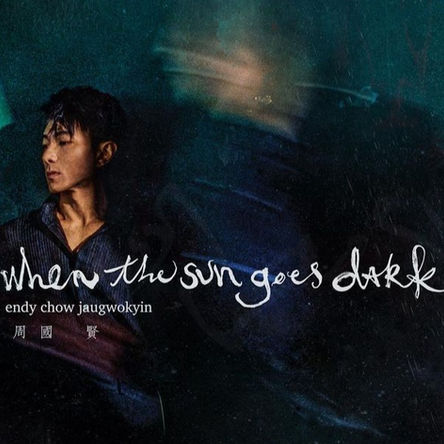 【音樂專訪】 周國賢《When The Sun Goes Dark》專輯