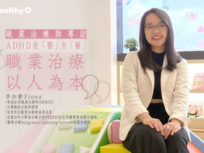 職業治療師專訪 | ADHD能「醫」自「醫」 李加歡:職業治療是以人為本的專業
