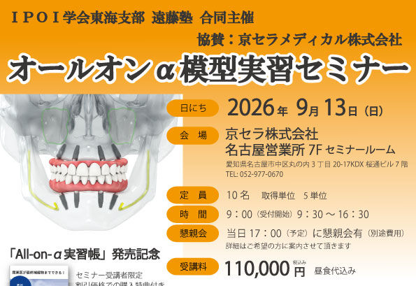 IPOI学会中部・北陸ブロック 遠藤塾 合同主催 オールオンα模型実習セミナー