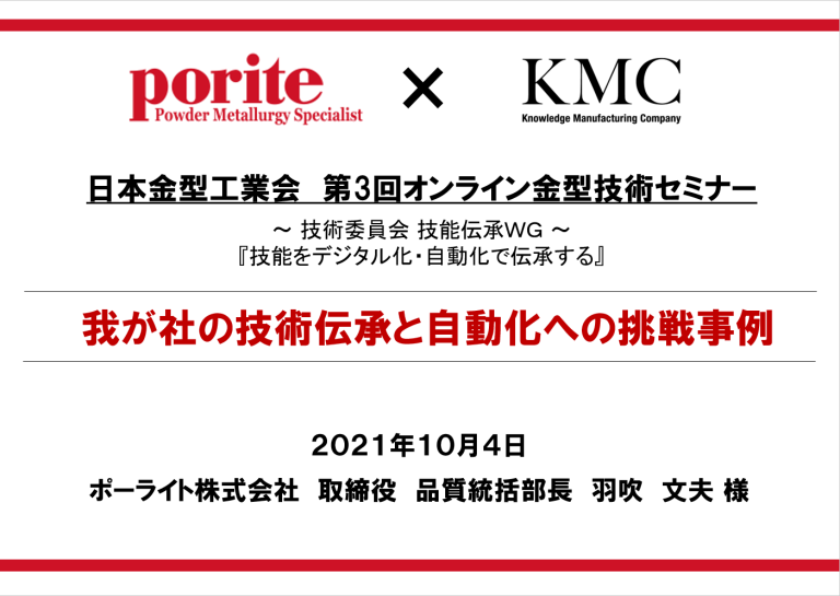 ポーライト様ナレッジ電承導入事例