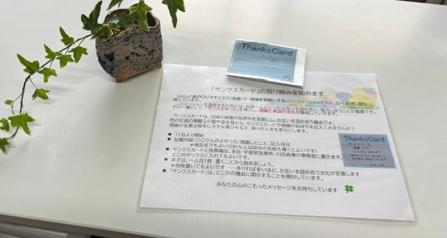 サンクスカードの取り組み