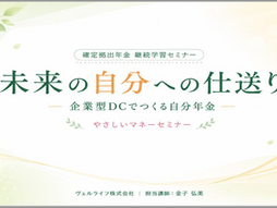 確定拠出拠出年金継続セミナー