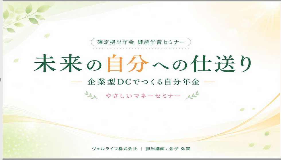 確定拠出拠出年金継続セミナー