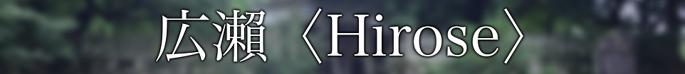 Hirose_title.png