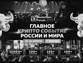 Blockchain Forum 2025 in Moscow: Top Reasons to Visit the Crypto Event of the Year