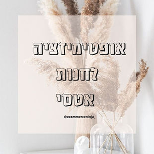 כיצד לייעל את מראה החנות שלך באטסי?