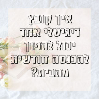 הכנסה נוספת מקבצים דיגיטליים