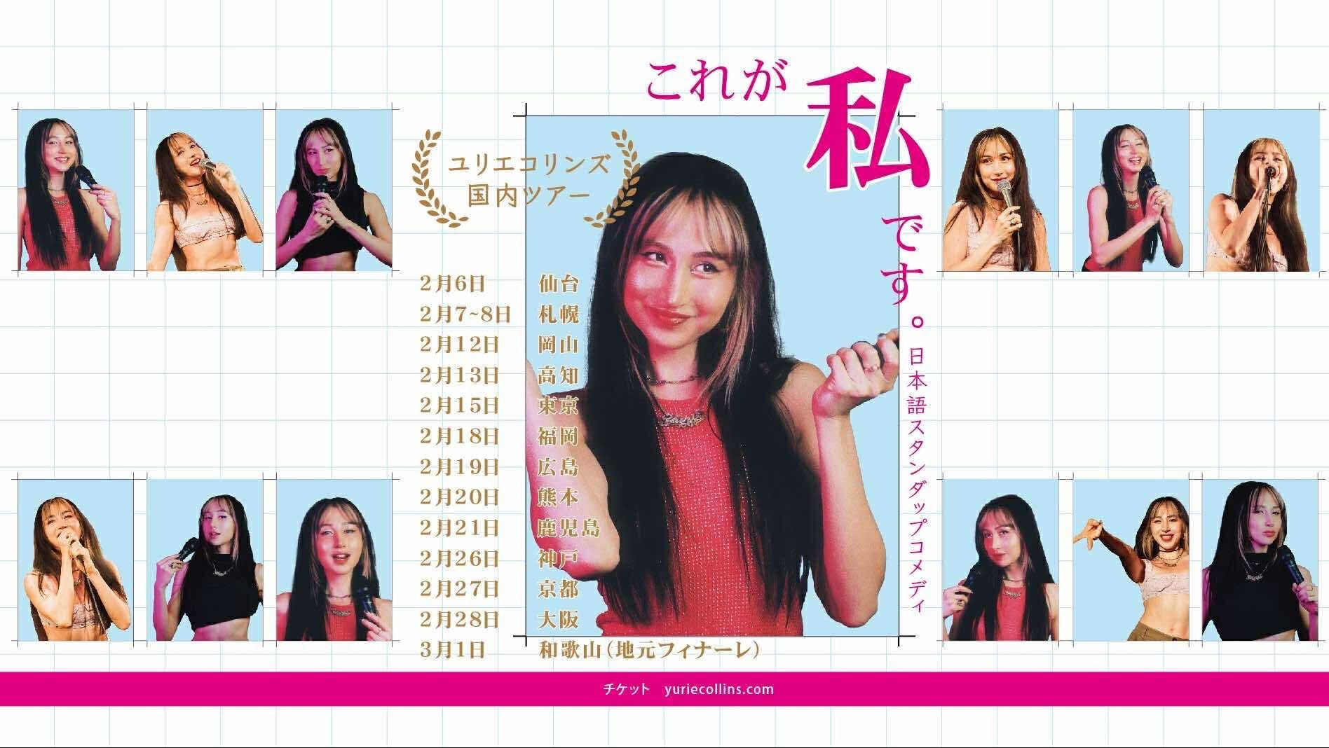 ユリエコリンズ国内ツアー「これが私です。」 日本語 …