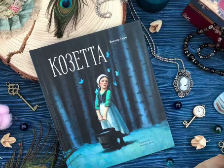 "Козетта"