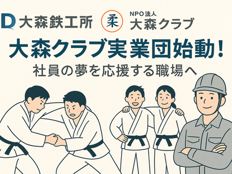 大森鉄工所が応援する「大森クラブ実業団」始動! 社員の夢を応援する職場へ 2025.8.5
