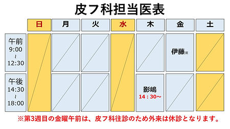 皮フ科担当医表202608.jpg