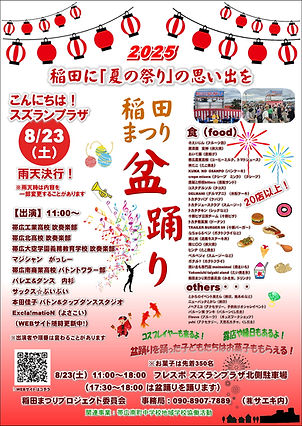 稲田まつりポスター2025.JPG