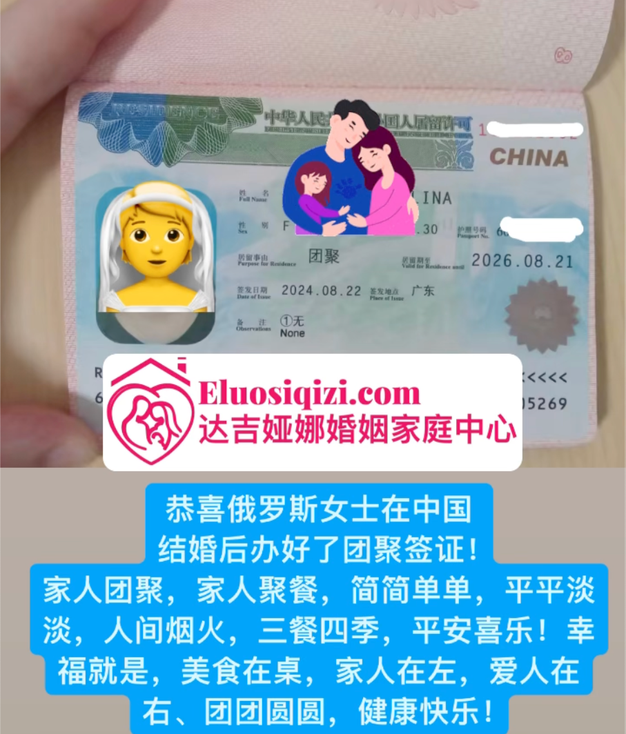 俄罗斯女人结婚在中国团聚签证