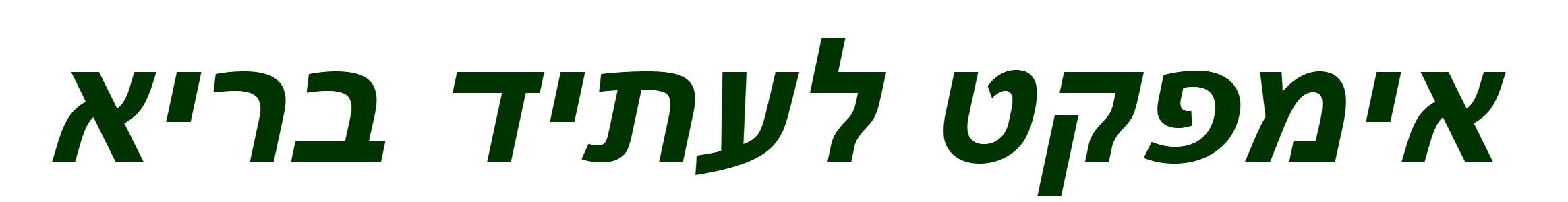 אימפקט לעתיד בריא