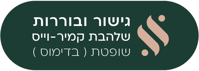 לוגו שלהבת קמיר-וייס, גישור ובוררות. קישור לדף הבית