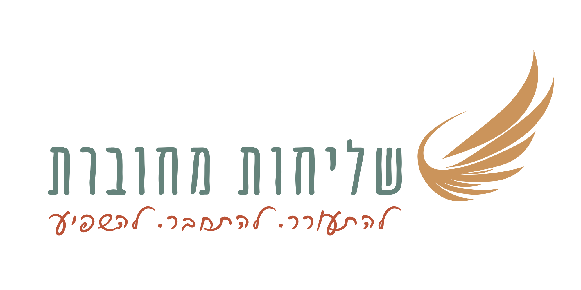 לוגו שליחות מחוברת- להתעורר להתחבר. להשפיע