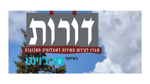 דורות - מגזין לקידום השירות לאוכלוסיה המבוגרת