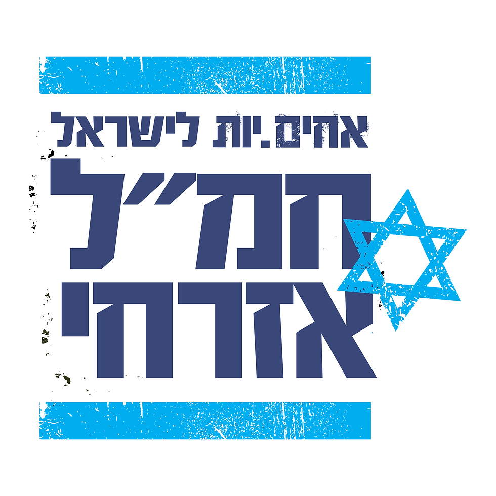 אחים ואחיות לישראל - חמל אזרחי