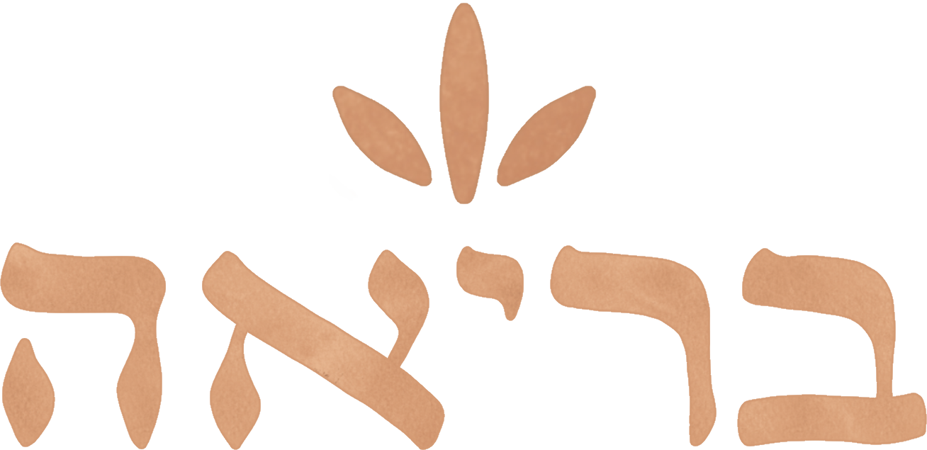 בריאה